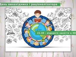 До Дня винахідника і раціоналізатора