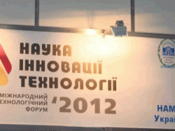 Міжнародний науково-технологічний форум «Наука, інновації, технології-2012»